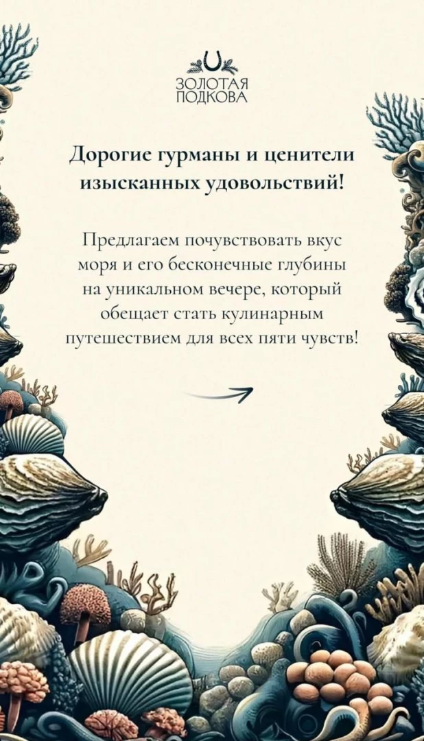 Загородный комплекс «Золотая Подкова» приглашает на гастро-ужин «Устричный вечер»