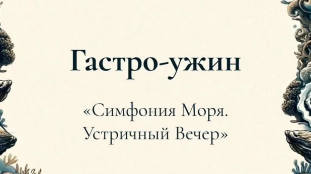 Загородный комплекс «Золотая Подкова» приглашает на гастро-ужин «Симфония моря. Устричный вечер»