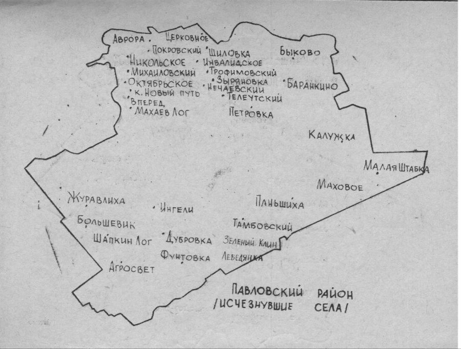 Исчезнувшие села Павловского района Алтайского края.