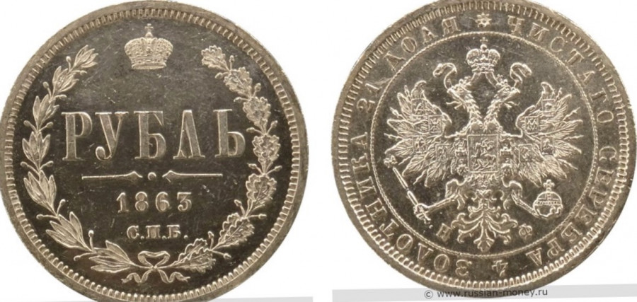Серебряный рубль времени Александра II.
