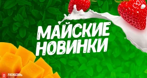 Майские новинки от бренда "Любовь и суши".