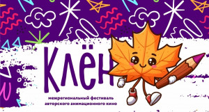 В Алтайском крае пройдёт I Межрегиональный фестиваль авторского анимационного кино «КЛЁН». 