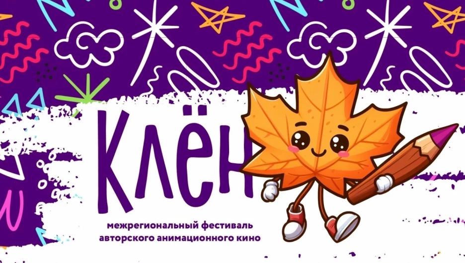 Межрегиональный фестиваль авторского анимационного кино «КЛЁН» пройдет в Алтайском крае