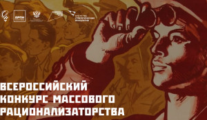 II Всероссийский конкурс массового рационализаторства в рамках национального проекта «Производительность труда».