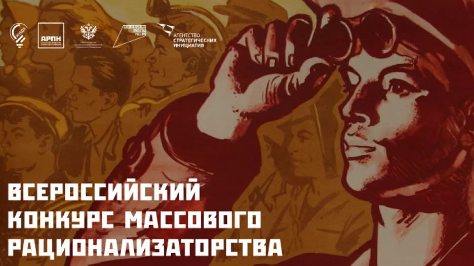 II Всероссийский конкурс массового рационализаторства в рамках национального проекта «Производительность труда».