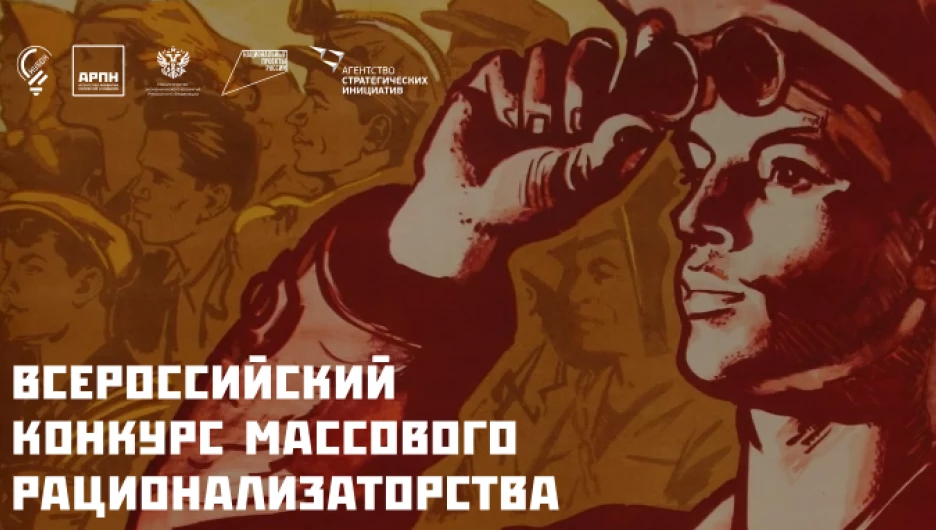 II Всероссийский конкурс массового рационализаторства в рамках национального проекта «Производительность труда».