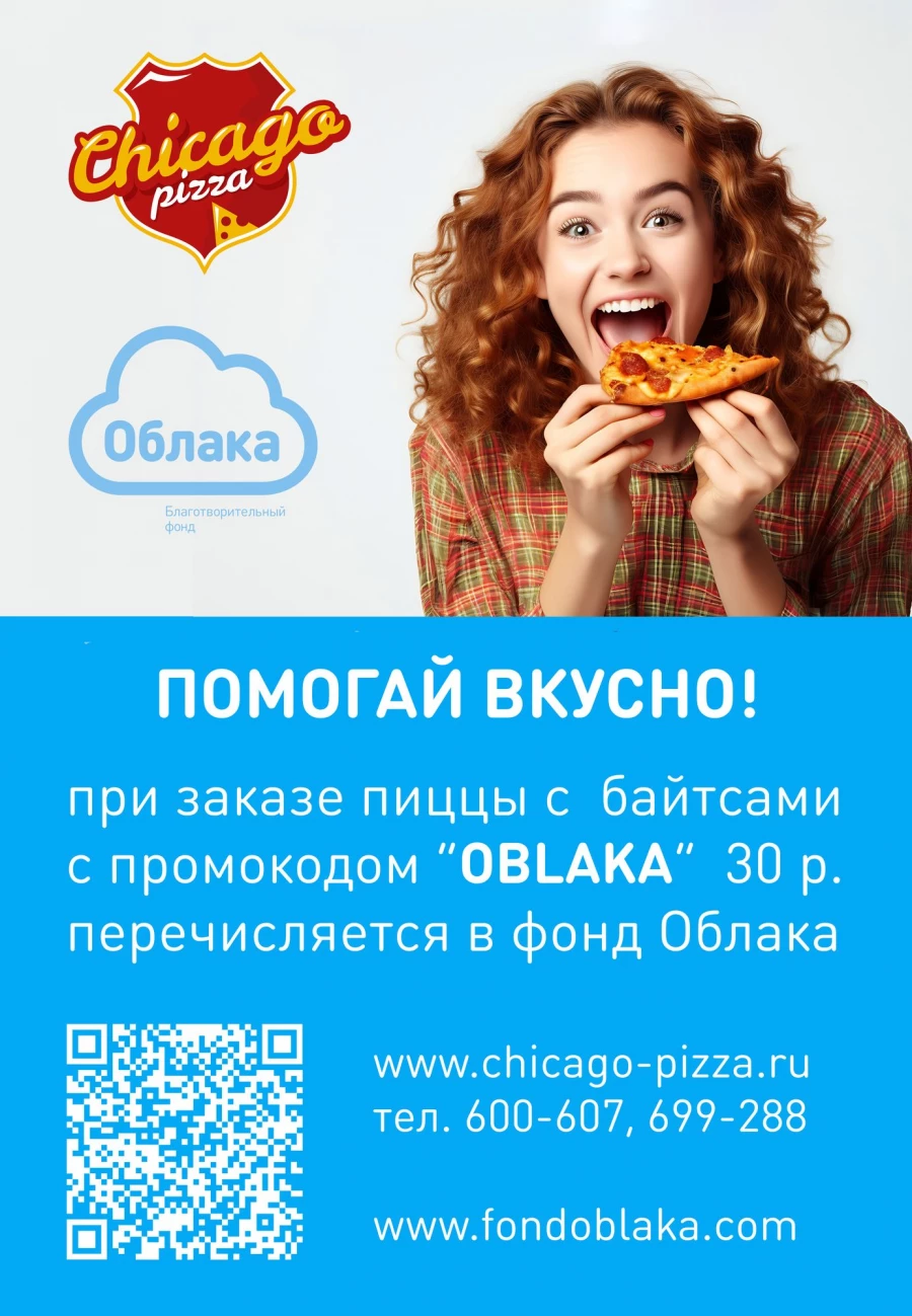 Акция пиццерии Chicago Pizza.