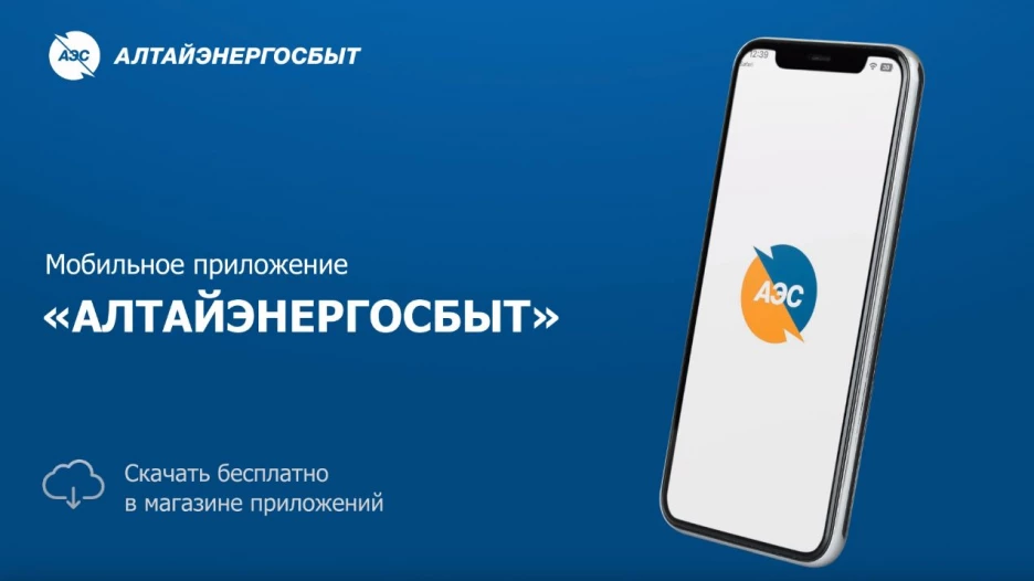 Мобильное приложение «Мой Алтайэнергосбыт» поможет оплатить счета за свет и передать показания счётчика, где бы вы не находились.