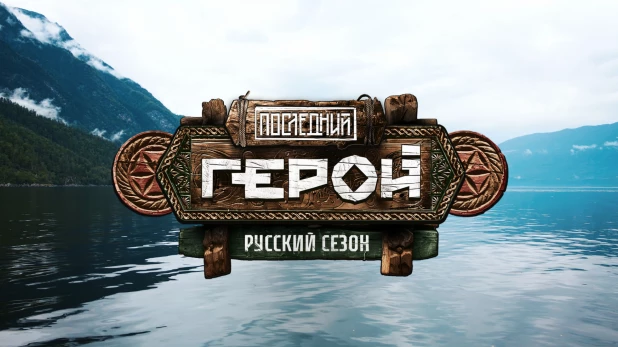 Теле-шоу "Последний герой. Русский сезон"