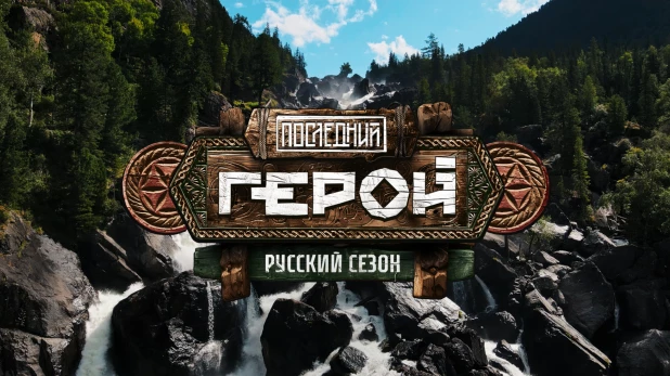 Теле-шоу "Последний герой. Русский сезон"