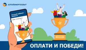 «Алтайэнергосбыт» предлагает принять участие в акции «Оплати и победи!».