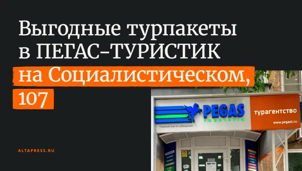 ПЕГАС-ТУРИСТИК на Социалистическом, 107 в Барнауле предлагает выгодные туристические пакеты.