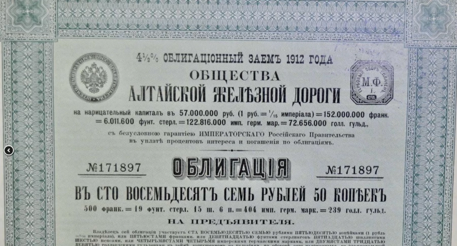 Облигация 4,5%-ного займа на строительство Алтайской железной дороги.