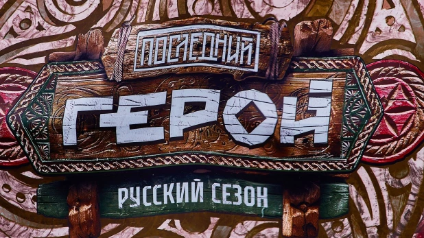 "Последний герой. Русский сезон".