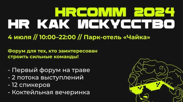 Форум HRCOMM 2024.