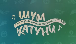 Музыкальный фестиваль "Шум Катуни"