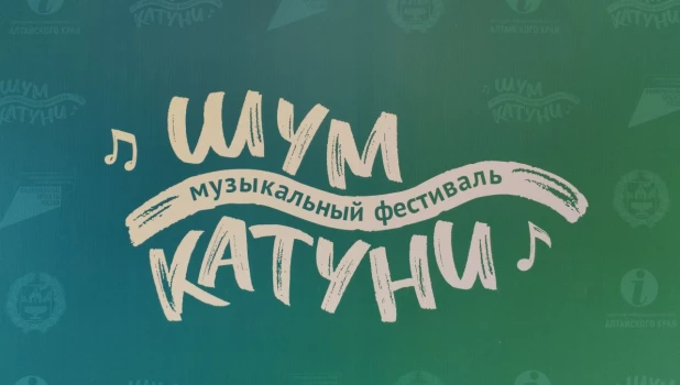 Музыкальный фестиваль "Шум Катуни"