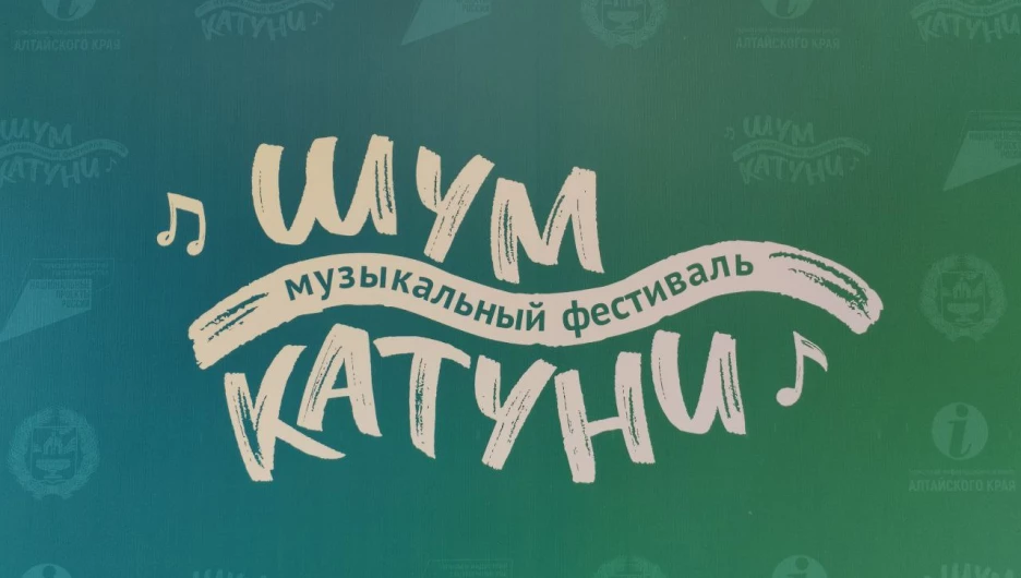 Музыкальный фестиваль "Шум Катуни"