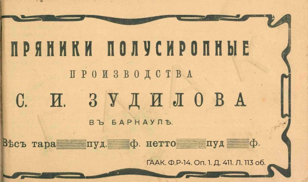 Этикетка пряников полусиропных производства С.И. Зудилова.