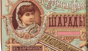 Обертка конфет "Шарады" конфетной фабрики Н.А. Колокольникова в Барнауле.