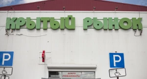 Крытый рынок.