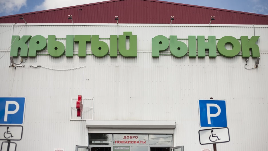 Крытый рынок.