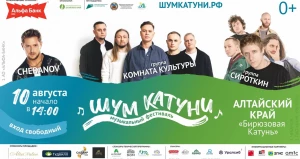 Летний музыкальный фестиваль «Шум Катуни» стартует уже совсем скоро — 10 августа.