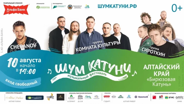 Летний музыкальный фестиваль «Шум Катуни» стартует уже совсем скоро — 10 августа.