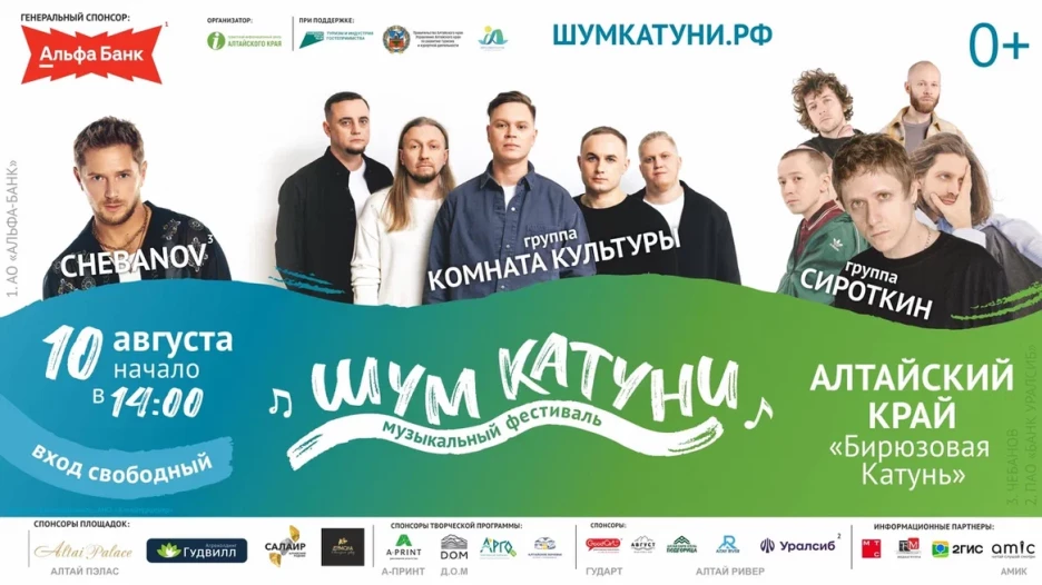Летний музыкальный фестиваль «Шум Катуни» стартует уже совсем скоро — 10 августа.