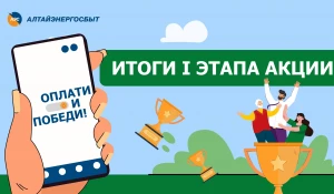 Победители I этапа акции «Оплати и победи!» компании «Алтайэнергосбыт» получили на свои лицевые счета суммы выигрыша.