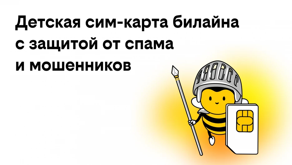 билайн запустил детские сим-карты с бесплатной защитой от спама и мошенников.