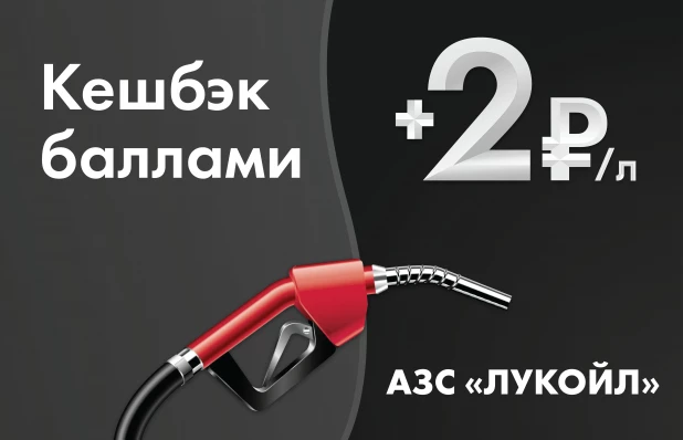 АЗС «ЛУКОЙЛ» вернет 2₽ баллами с каждого литра топлива.