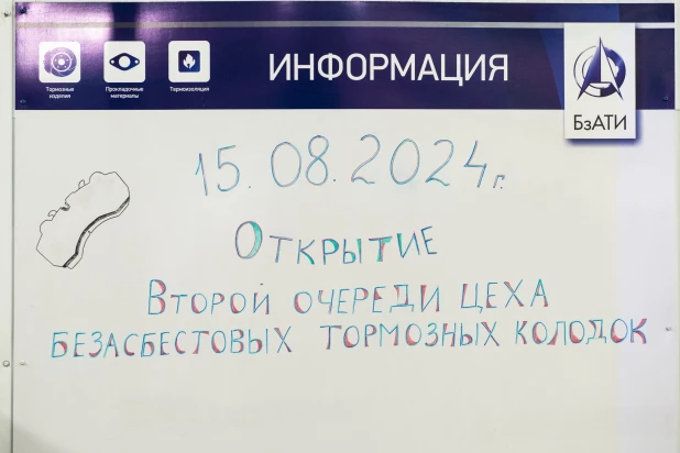 Торжественное открытие второй очереди цеха безасбестовых тормозных колодок на Барнаульском заводе автоформованных термостойких изделий.