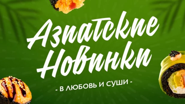 «Азиатские Новинки» — 4 запеченных ролла с соусом Том Ям и премиальный ролл с креветкой, авокадо и икрой палтуса.