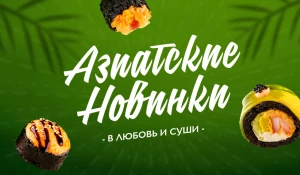 «Азиатские Новинки» — 4 запеченных ролла с соусом Том Ям и премиальный ролл с креветкой, авокадо и икрой палтуса.