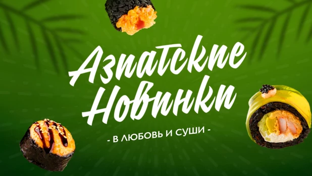 «Азиатские Новинки» — 4 запеченных ролла с соусом Том Ям и премиальный ролл с креветкой, авокадо и икрой палтуса.