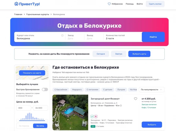 Посмотреть варианты проживания и забронировать жилье в Белокурихе без посредников можно на сайте ПриветТур.
