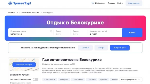 Посмотреть варианты проживания и забронировать жилье в Белокурихе без посредников можно на сайте ПриветТур.