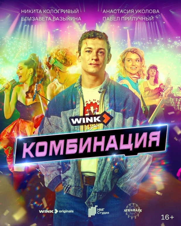 Постер сериала "Комбинация".