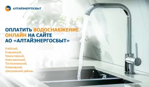 Клиенты ООО «Управление водопроводов» — теперь могут оплачивать услуги водоснабжения онлайн и без комиссии на сайте АО «Алтайэнергосбыт».