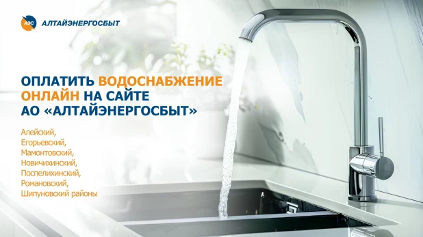 Клиенты ООО «Управление водопроводов» — теперь могут оплачивать услуги водоснабжения онлайн и без комиссии на сайте АО «Алтайэнергосбыт».