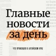 Пропавший мальчик, ночной клуб и строительство «супершколы». Что произошло в Алтайском крае 26 октября