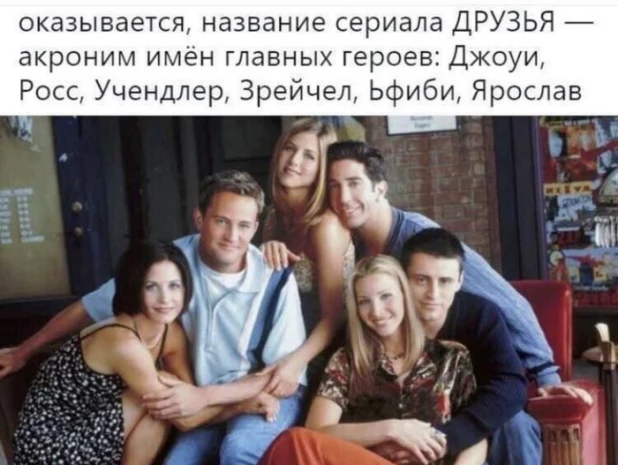 Самые смешные мемы к 30-летию сериала «Друзья»