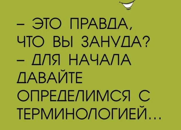 Мемы про зануд в их тематический праздник. Смешная подборка