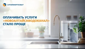 Оплата услуг «Новоалтайскводоканал».