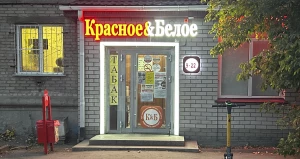 Магазин «Красное&Белое».