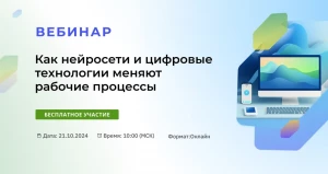  Вебинар «Как нейросети и цифровые технологии меняют рабочие процессы» пройдет 24 октября.