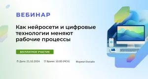  Вебинар «Как нейросети и цифровые технологии меняют рабочие процессы» пройдет 24 октября.