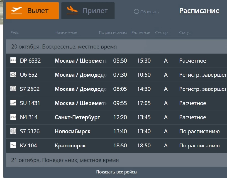Вылеты из толмачева сегодня