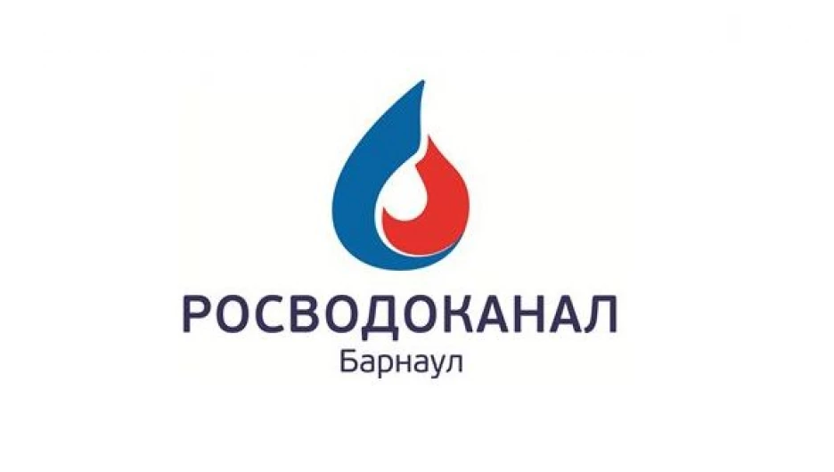 Росводоканал Барнаул.